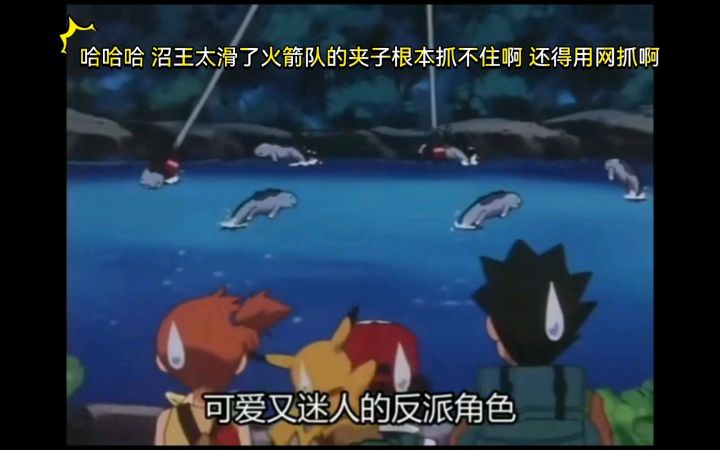 精灵宝可梦 哈哈哈 沼王太滑了火箭队的夹子根本抓不住啊 还得用网抓啊截图