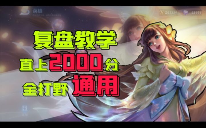特殊复盘:直上2000分的打野教学、全打野通用!截图