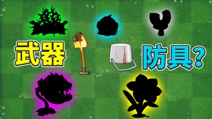 植物大战僵尸2:卸掉僵尸的武器和防具!截图