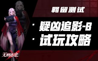 【无期迷途】疑凶追影-B 角色试玩全攻略 包你看完就会（NOX/占卜师/堇）