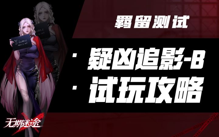【无期迷途】疑凶追影-B 角色试玩全攻略 包你看完就会（NOX/占卜师/堇）截图