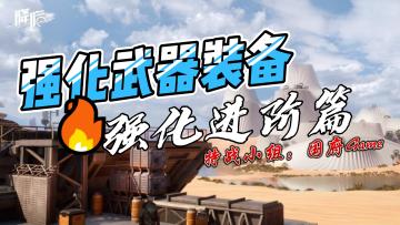 强化进阶篇以及强化材料获取