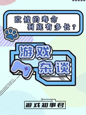 欧鳇寿命极短#梗百科 #杂谈截图