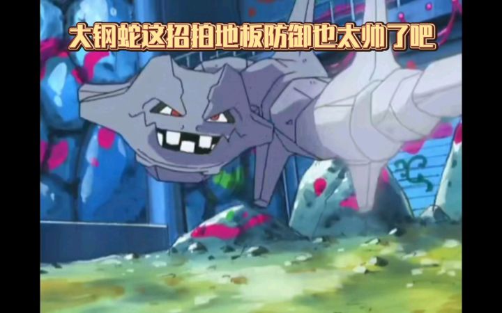 精灵宝可梦 大钢蛇这招拍地板防御也太帅了吧截图