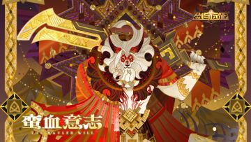 【角色曲绘】傲血雄狮-布鲁特斯「蛮血意志」 公开！