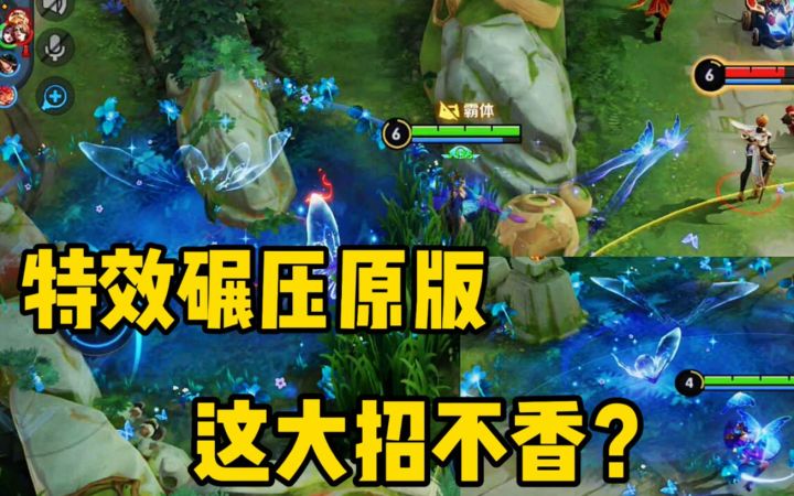 仲夏夜之梦优化，特效碾压原版30倍，这大招不香？截图