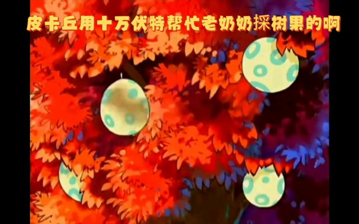 精灵宝可梦 皮卡丘用十万伏特帮忙老奶奶採树果的啊截图