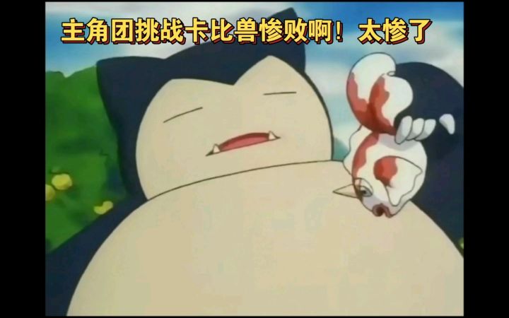 精灵宝可梦 主角团挑战卡比兽惨败啊!太惨了截图