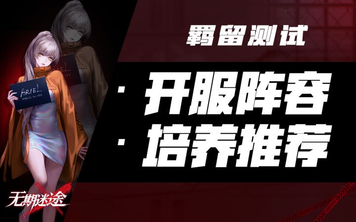 【无期迷途】少走弯路！开服最优角色阵容推荐！（强度/配合/培养多角度分析）截图