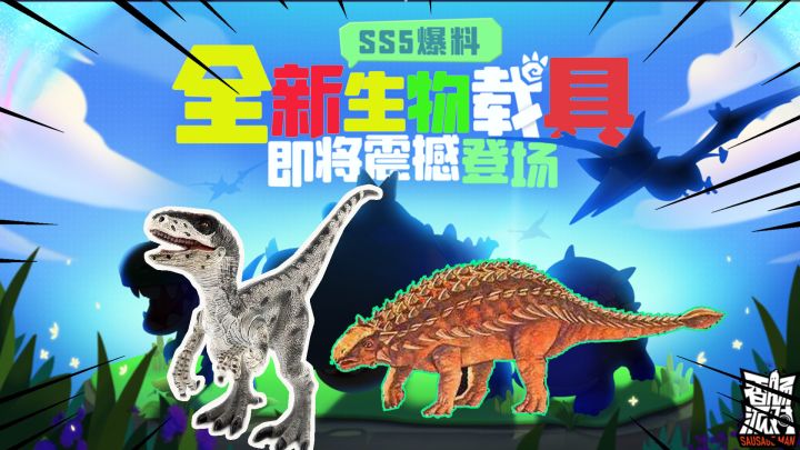 香肠派对SS5赛季:四种恐龙载具曝光!以后就能骑着龙打架啦?截图