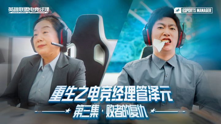 重生之电竞经理管泽元 第三集 败者的复仇截图