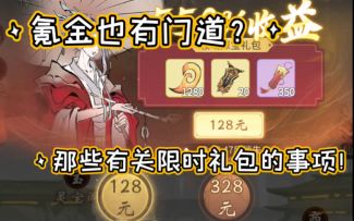 【一念逍遥】限时礼包有关事项（新人氪佬必看）