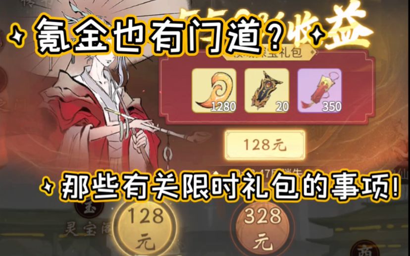 【一念逍遥】限时礼包有关事项（新人氪佬必看）截图