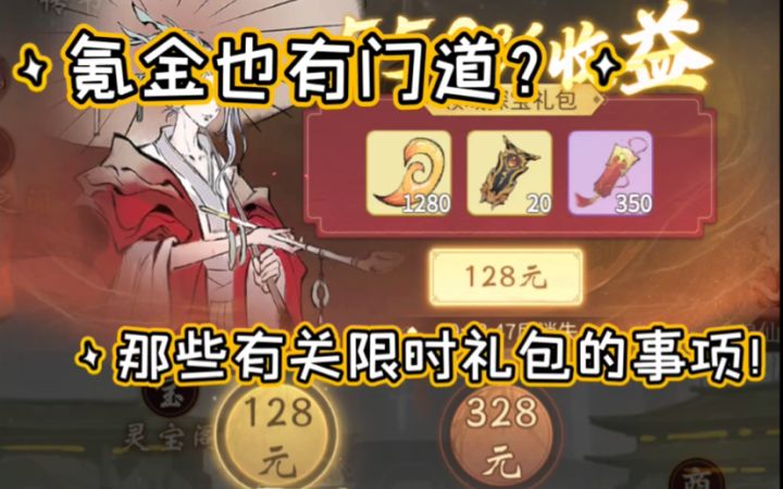 【一念逍遥】限时礼包有关事项(新人氪佬必看)截图