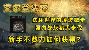 艾尔登法环：新手如何快速获得强力战灰猎犬步伐？法环界凌波微步 #攻略大师#