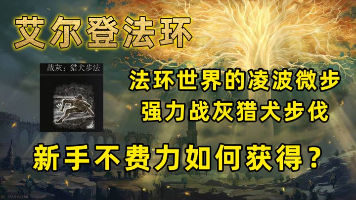 艾尔登法环:新手如何快速获得强力战灰猎犬步伐?法环界凌波微步 #攻略大师#截图