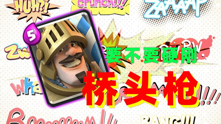 皇室战争:王子桥头枪,这回现在和石头刚截图