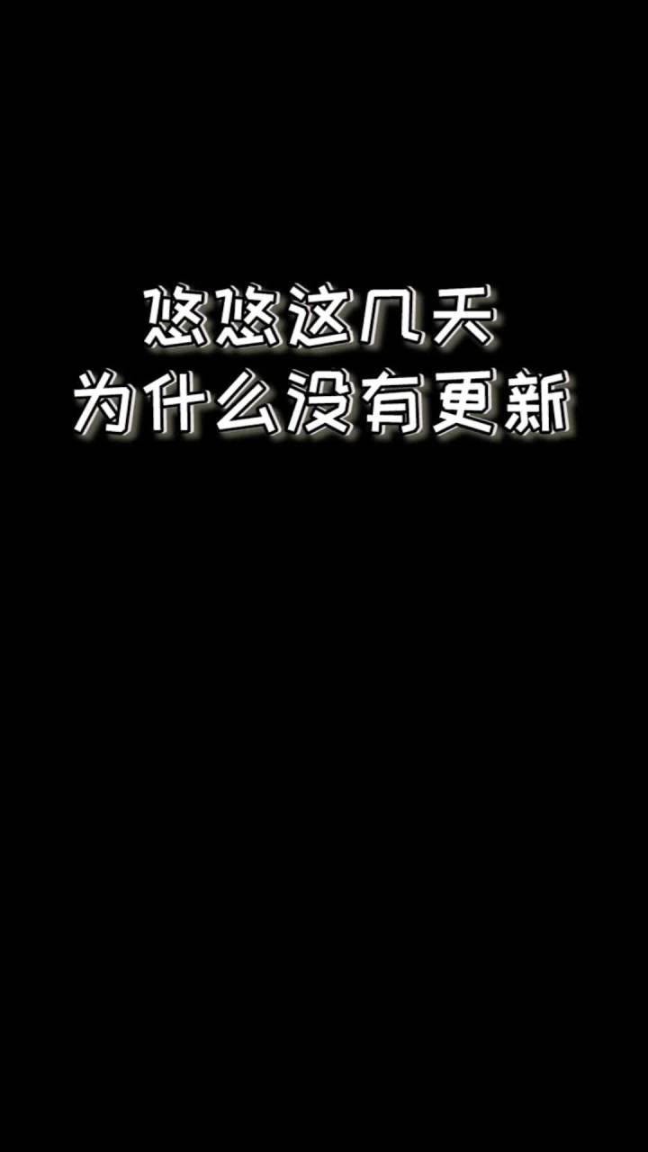 悠悠为什么没有更新 原来是这样。。。截图
