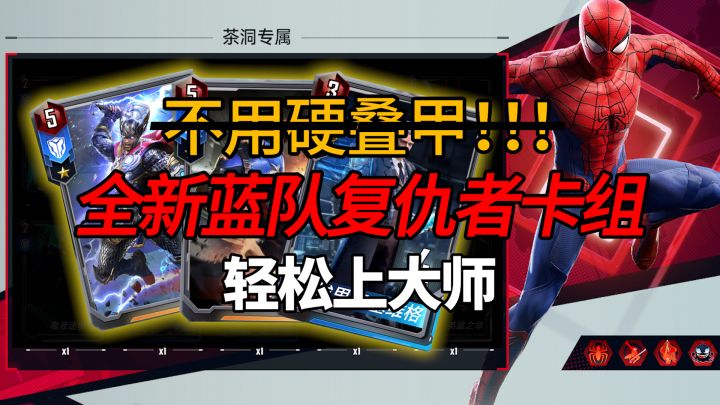 【漫威对决】不用硬叠甲！全新蓝队轻松上大师截图