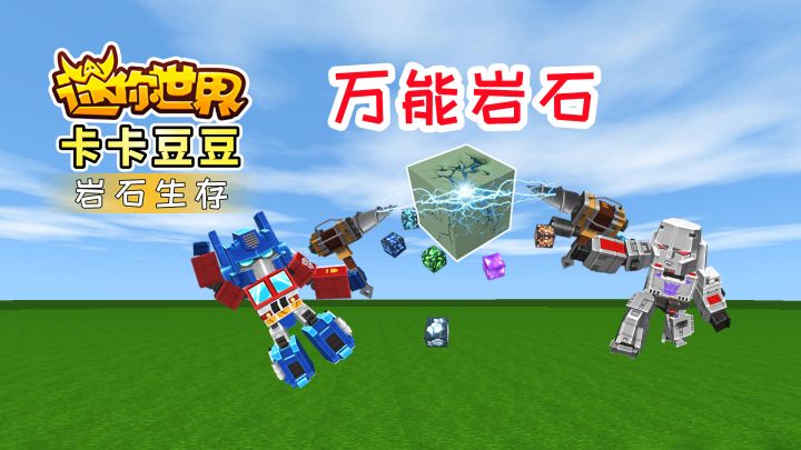 迷你世界万能岩石生存1:敲碎石头,掉落各种道具,矿石,宝石截图