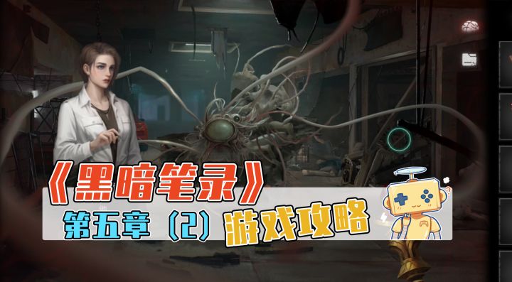 《黑暗笔录》游戏攻略 第五章(2)截图
