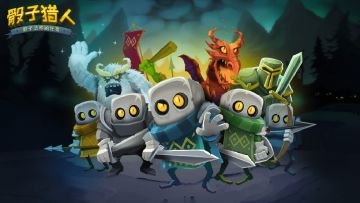 【巨人深坑-1】巨人来袭