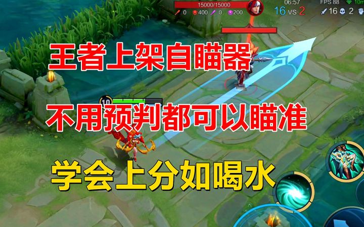 王者上架自瞄器，不用预判都可以瞄准，学会上分如喝水！截图