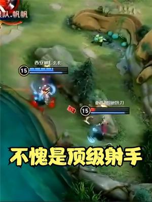 何为顶级射手?刀子哥完美诠释了! #KPL #赖神老夫子截图