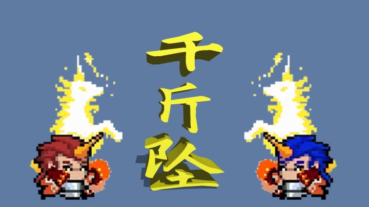【元气骑士】仅用狂战士三技能“千斤坠”通关地牢截图