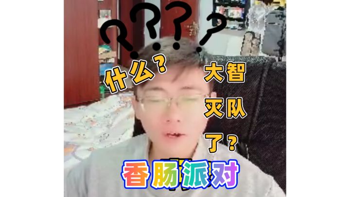 什么?大智灭队了?截图