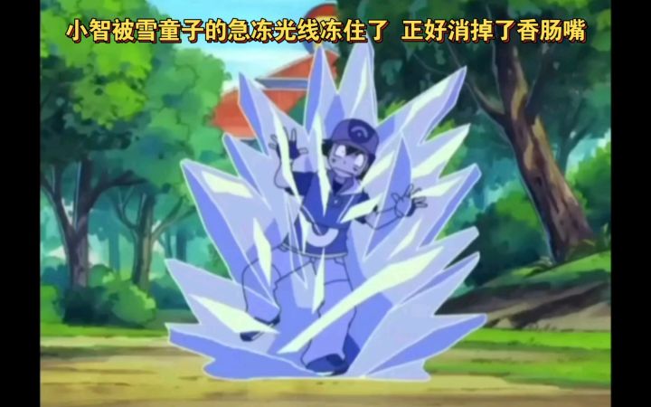 精灵宝可梦 小智被雪童子的急冻光线冻住了 正好消掉了香肠嘴截图