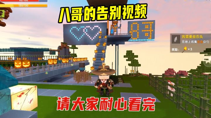迷你世界:八哥的告别视频!请大家耐心看完截图