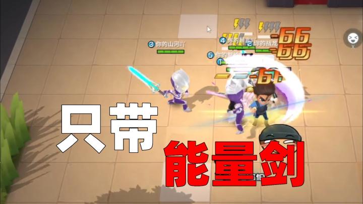 【逃跑吧！少年】逃生车队单卡挑战只带能量剑！开门时逆风翻盘！截图