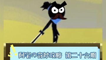 河西走廊奇遇选择合集！『阿宅的奇妙攻略第二十六期』