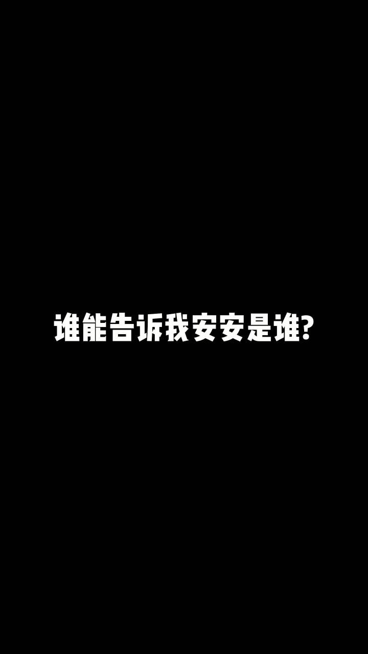 #安安教练 这个人到底是谁啊??截图