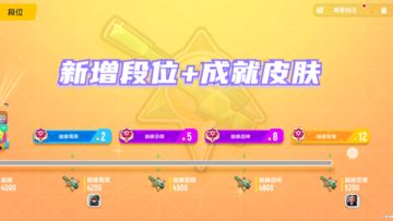 香肠派对：SS8赛季赛季奖励，新增了4个巅峰段位，3款成就兑换皮肤