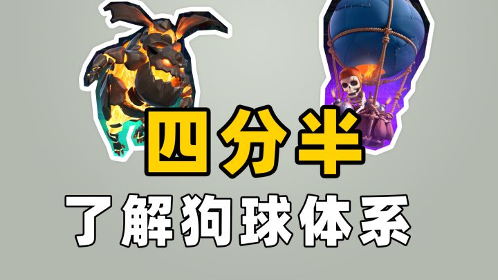皇室战争:4分半了解一下狗球体系的卡组,了解是为了更好的克制截图