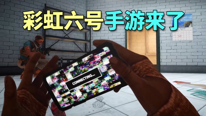 好消息：「彩虹六号」手游来了；坏消息：腾讯参与制作截图