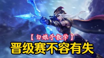 【白娘子教学】晋级赛不容有失，寒冰射手艾希，轻松上分！#游戏世界拯救大行动#