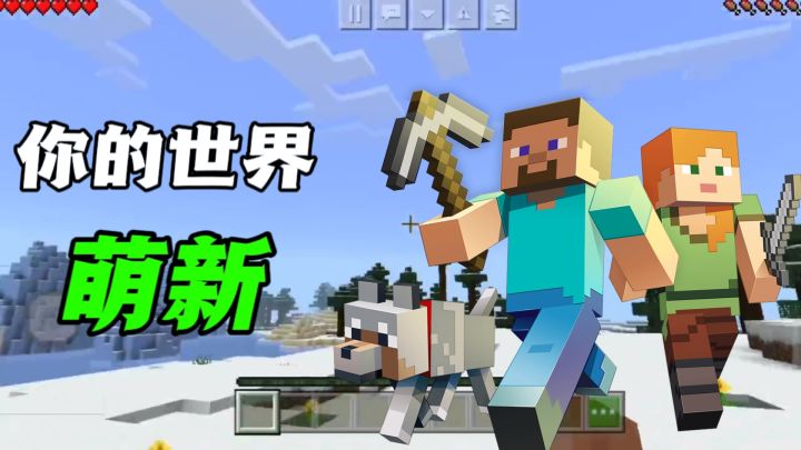 我的世界:当萌新玩我的世界?直呼这游戏也太难了吧!截图