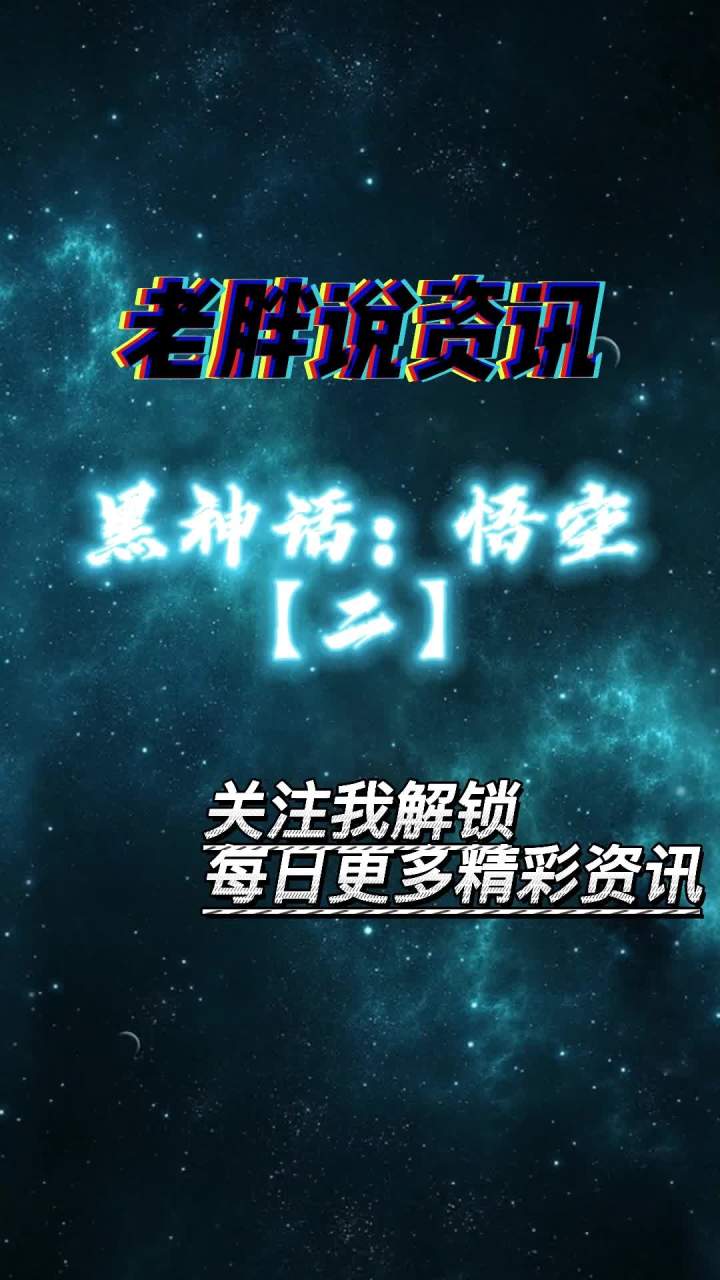 【黑神话:悟空】官网透露出的你不知道的信息#黑神话悟空截图