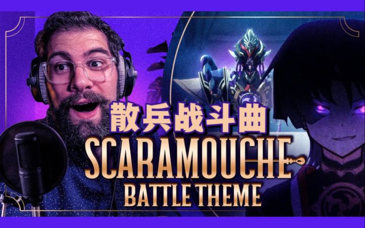 【原神/熟肉】前歌剧演唱家Marco小哥赏析散兵BOSS战主题曲截图