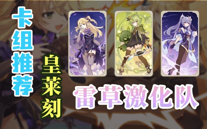 【原神】卡组推荐:皇莱刻雷草激化队~偏快攻的卡组截图