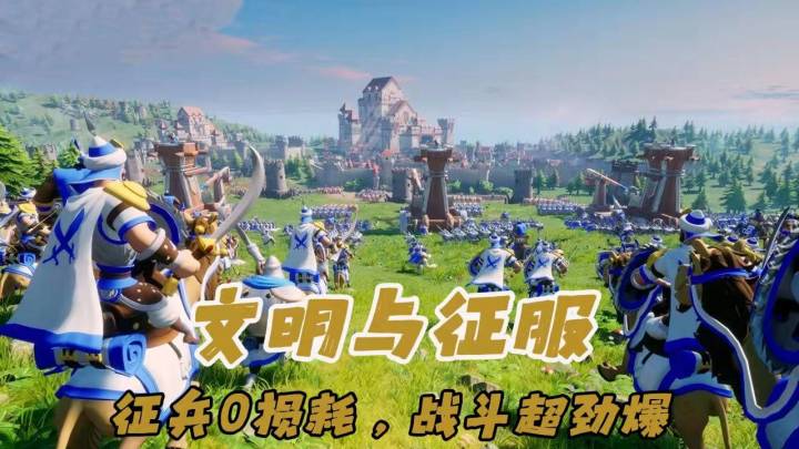 《文明与征服》开疆辟土,打造属于你的帝国!截图
