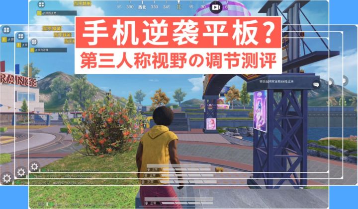 第三人称视野の调节测评,手机逆袭平板?截图