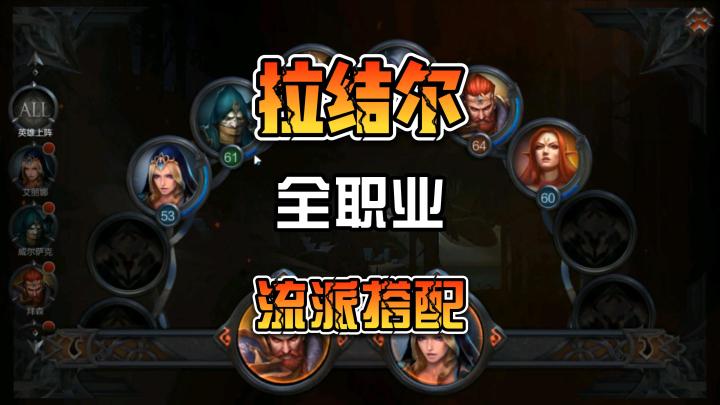 拉结尔全职业流派搭配一个很好的功能全部搞定截图