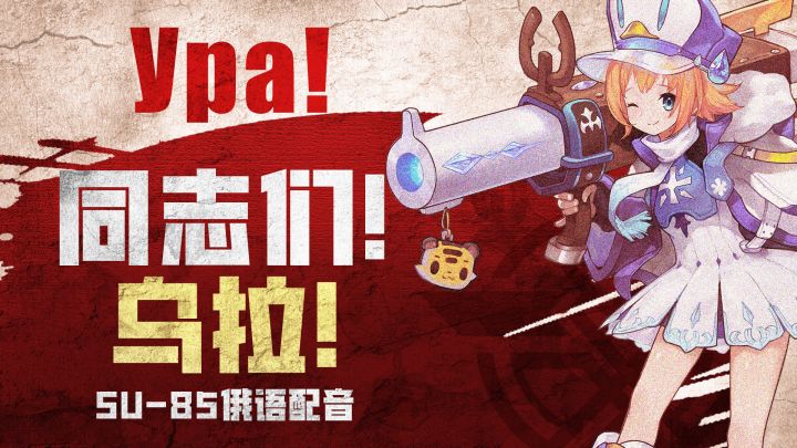 CV异国风情篇——SU-85俄语配音截图