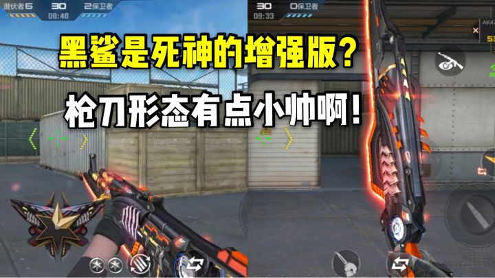 AK47黑鲨是死神的增强版？枪刀形态有点小帅啊！截图