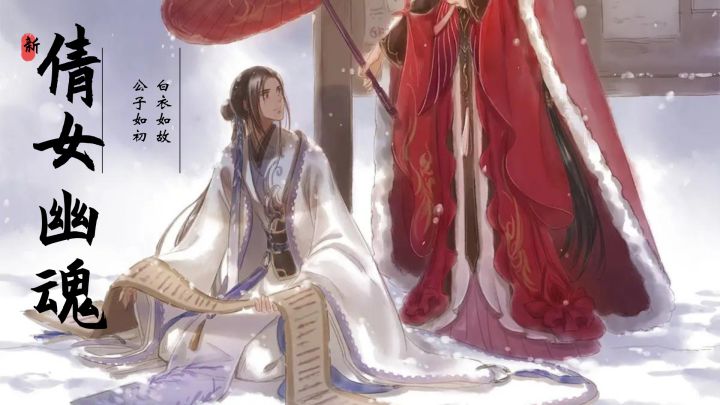 新倩女幽魂:白衣如故,公子如初截图