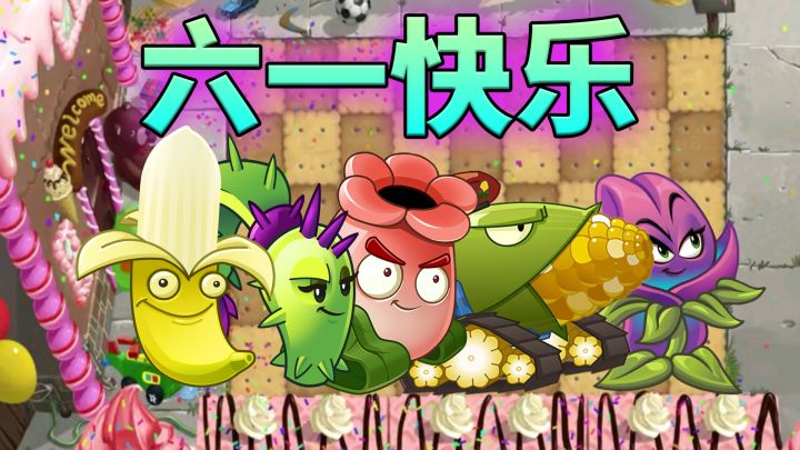 植物大战僵尸:6月有哪些活动可以白嫖植物?截图